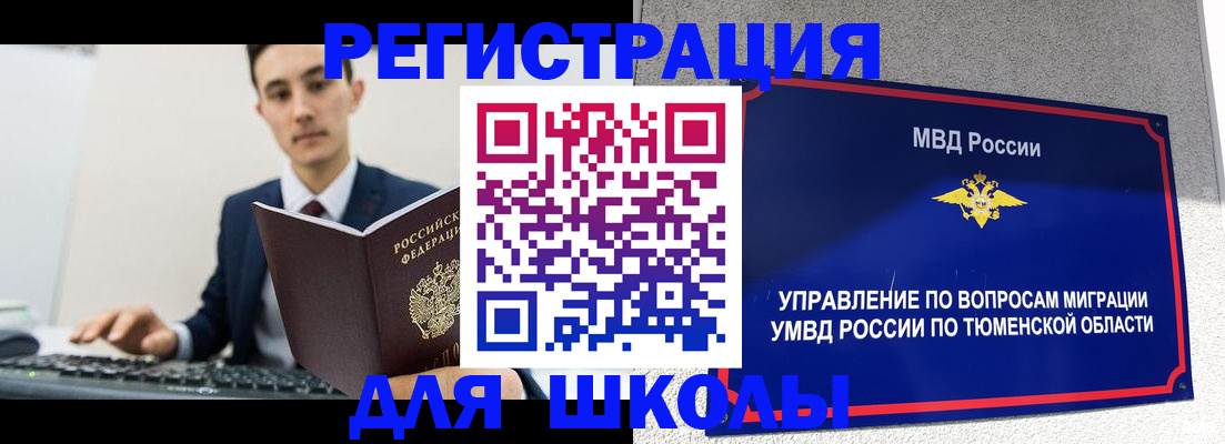 временная регистрация для школы в Лесосибирске